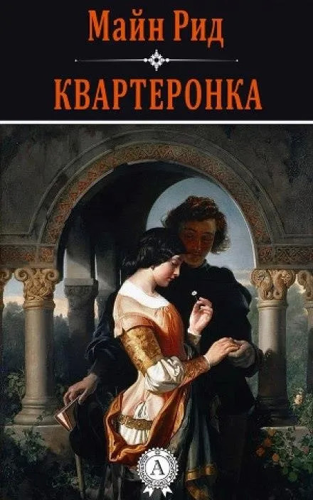 Постер книги Квартеронка