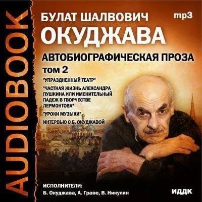 Постер книги Том 2. Автобиографическая проза