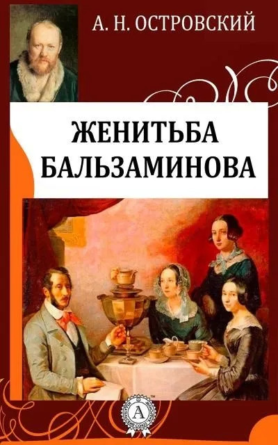 Постер книги Женитьба Бальзаминова