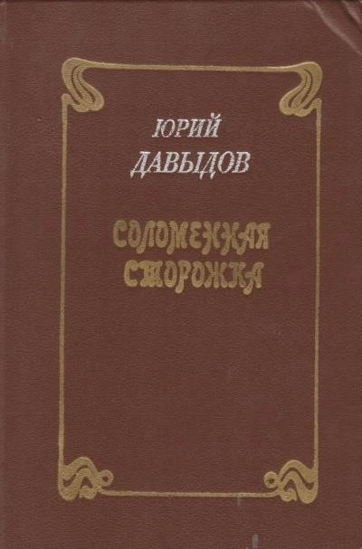 Постер книги Соломенная сторожка, или Две связки писем