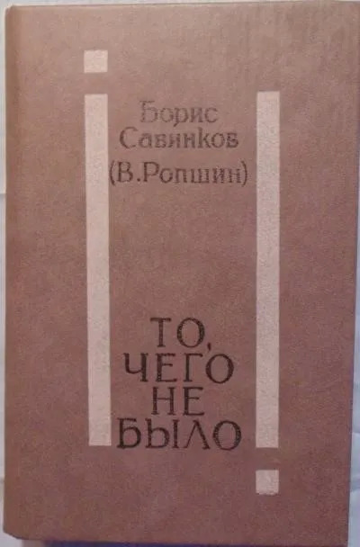 Постер книги То, чего не было