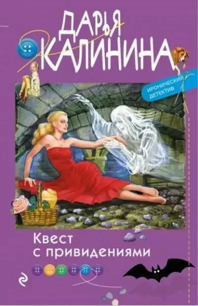 Постер книги Квест с привидениями