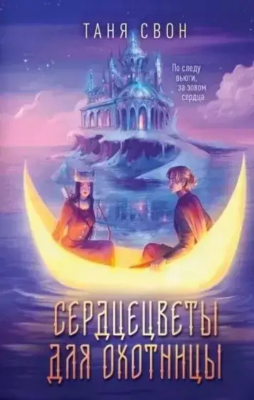 Постер книги Сердцецветы для охотницы