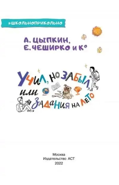 Постер книги Учил, но забыл, или Задания на лето