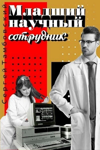 Постер книги Младший научный сотрудник
