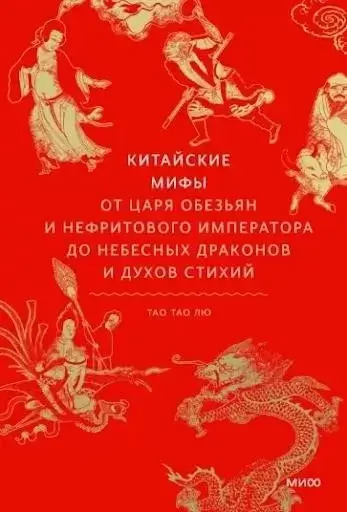 Постер книги Китайские мифы. От Царя обезьян и Нефритового императора до небесных драконов и духов стихий