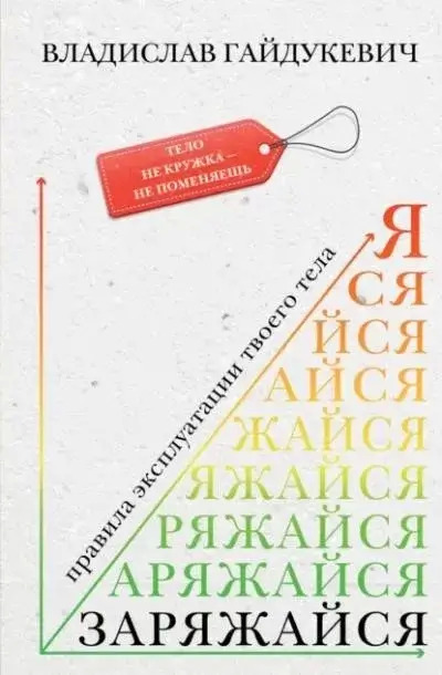 Постер книги Заряжайся! Правила эксплуатации твоего тела