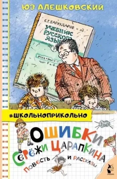 Постер книги Ошибки Серёжи Царапкина. Повесть и рассказы