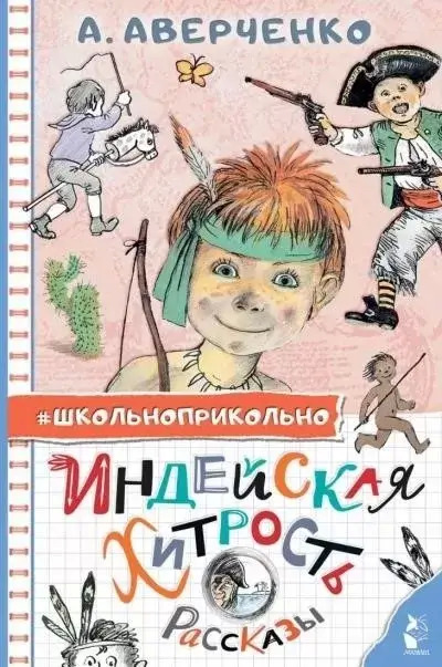 Постер книги Индейская хитрость