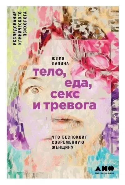 Постер книги Тело, еда, секс и тревога: Что беспокоит современную женщину