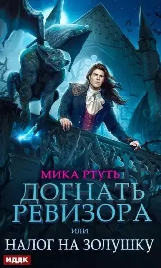 Постер книги Догнать ревизора, или Налог на Золушку