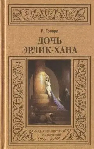 Постер книги Дочь Эрлик-Хана