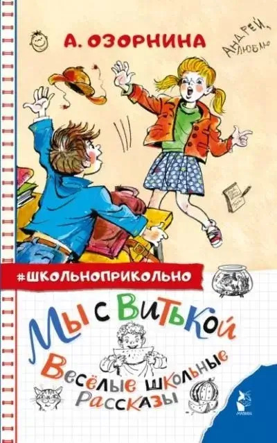 Постер книги Мы с Витькой. Весёлые школьные рассказы