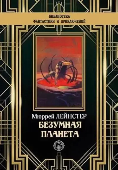 Постер книги Планета неведомых деревьев