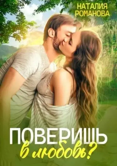 Постер книги Поверишь в любовь?