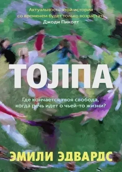 Постер книги Толпа