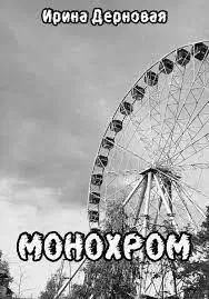 Постер книги Монохром