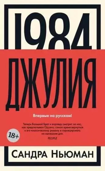 Постер книги 1984. Джулия