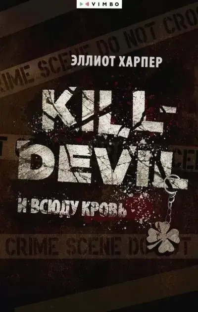 Постер книги Kill-Devil. И всюду кровь