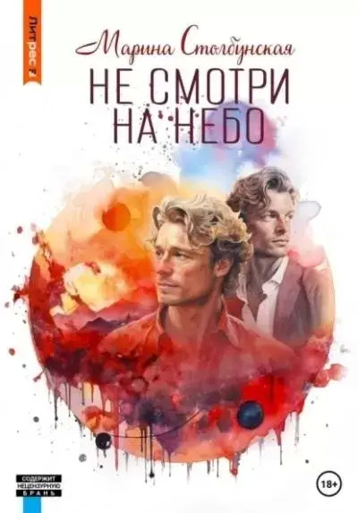 Постер книги Не смотри на небо