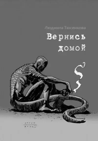 Постер книги Вернись домой