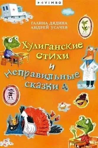 Постер книги Хулиганские стихи и неправильные сказки