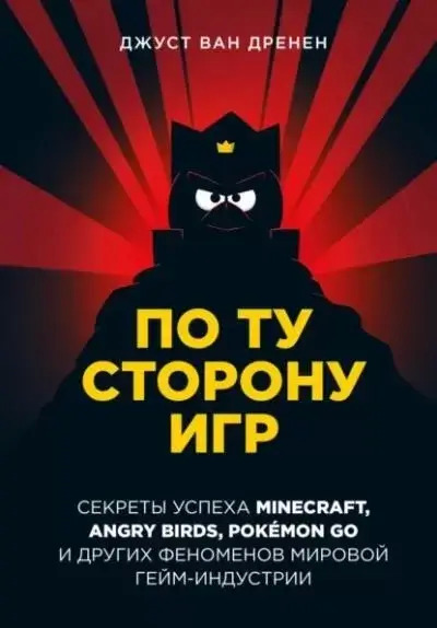 Постер книги По ту сторону игр. Принципы успеха Minecraft, Angry Birds, Pokémon GO и других феноменов мировой гейминдустрии