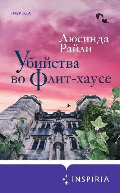 Постер книги Убийства во Флит-хаусе