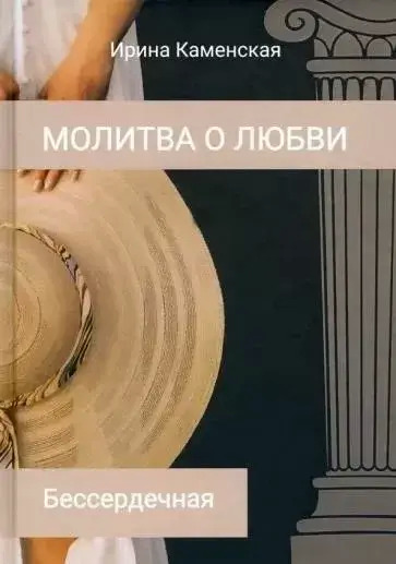 Постер книги Бессердечная