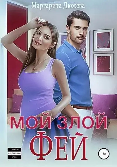 Постер книги Мой злой Фей