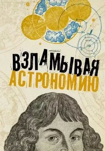 Постер книги Взламывая астрономию