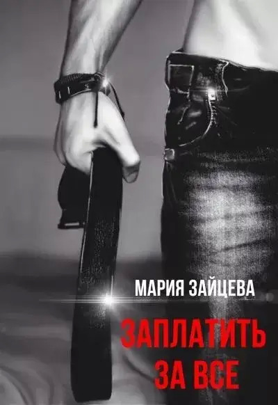 Постер книги Заплатить за все