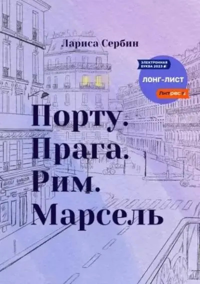 Постер книги Порту. Прага. Рим. Марсель