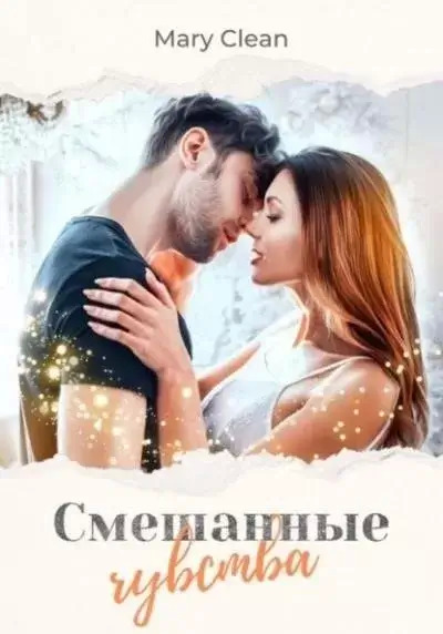 Постер книги Смешанные чувства