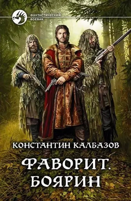 Постер книги Фаворит. Боярин