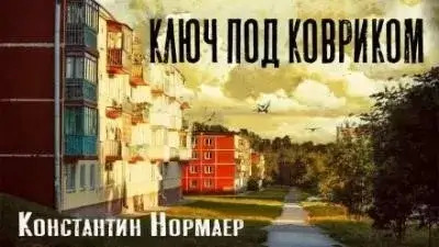 Постер книги Ключ под ковриком