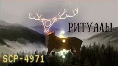 Постер книги SCP-4971 - Ритуалы