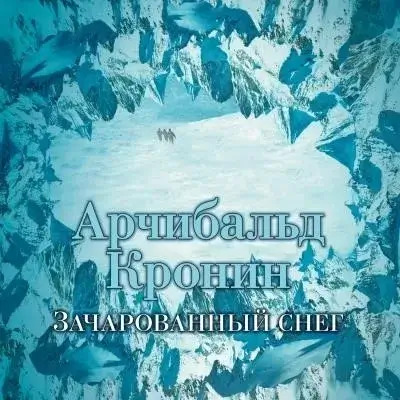 Постер книги Зачарованный снег