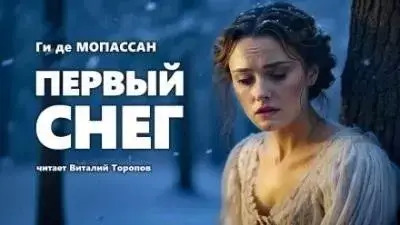 Постер книги Первый снег