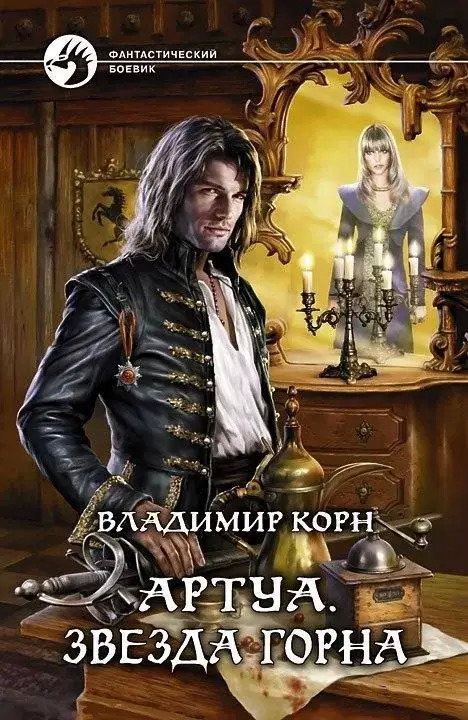 Постер книги Звезда Горна