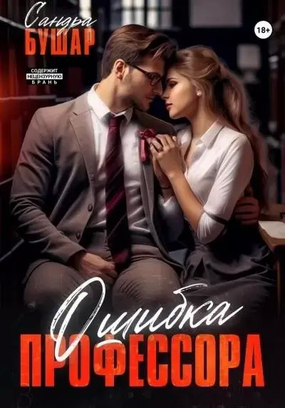 Постер книги Ошибка профессора