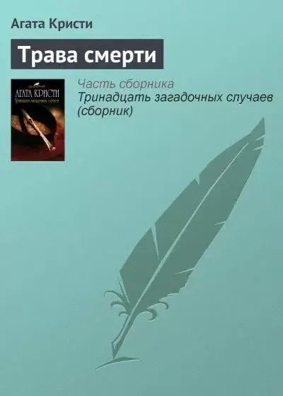 Постер книги Трава смерти