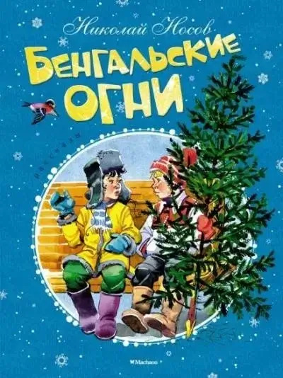 Постер книги Бенгальские огни