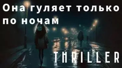 Постер книги Она гуляет только по ночам