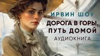 Постер книги Дорога в горы, путь домой