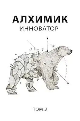 Постер книги Алхимик. Инноватор