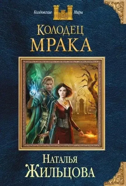 Постер книги Колодец Мрака