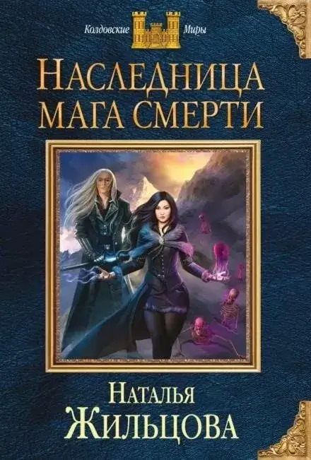 Постер книги Наследница мага смерти