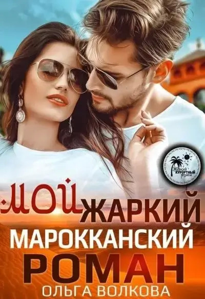 Постер книги Мой жаркий марокканский роман