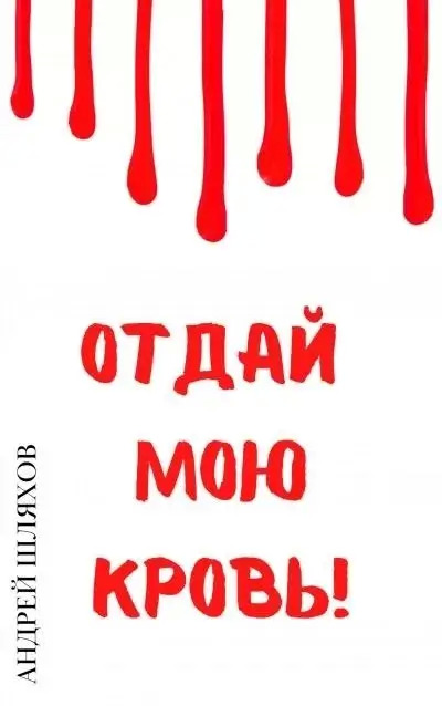 Постер книги Отдай мою кровь